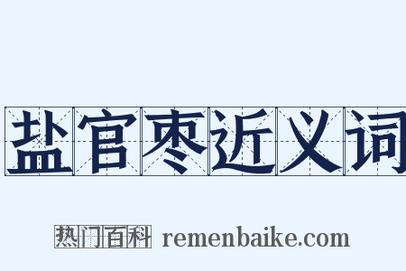 盐官枣近义词是什么意思的图片